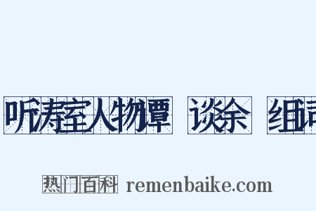 听涛室人物谭·谈余玠组词是什么意思的图片